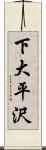 下大平沢 Scroll