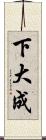 下大成 Scroll
