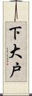 下大戸 Scroll
