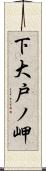 下大戸ノ岬 Scroll