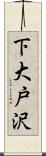 下大戸沢 Scroll