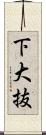 下大抜 Scroll