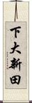 下大新田 Scroll