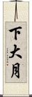 下大月 Scroll