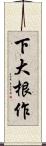 下大根作 Scroll