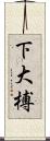 下大榑 Scroll