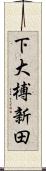 下大榑新田 Scroll