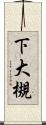 下大槻 Scroll