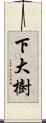 下大樹 Scroll