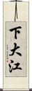 下大江 Scroll