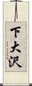 下大沢 Scroll