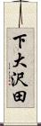 下大沢田 Scroll
