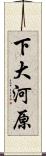 下大河原 Scroll