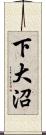 下大沼 Scroll