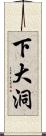 下大洞 Scroll
