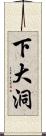 下大洞 Scroll