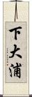 下大浦 Scroll