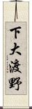 下大渡野 Scroll