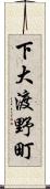 下大渡野町 Scroll