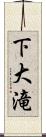 下大滝 Scroll