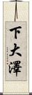 下大澤 Scroll
