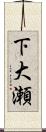 下大瀬 Scroll