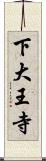 下大王寺 Scroll