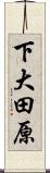 下大田原 Scroll