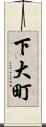 下大町 Scroll