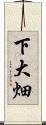 下大畑 Scroll