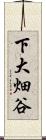 下大畑谷 Scroll