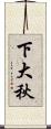 下大秋 Scroll
