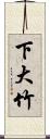 下大竹 Scroll