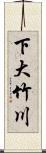 下大竹川 Scroll