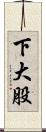 下大股 Scroll