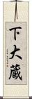 下大蔵 Scroll