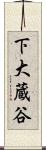 下大蔵谷 Scroll