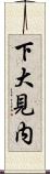 下大見内 Scroll