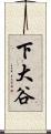 下大谷 Scroll