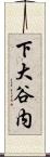 下大谷内 Scroll