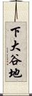 下大谷地 Scroll