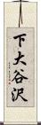 下大谷沢 Scroll