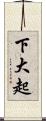 下大起 Scroll