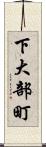 下大部町 Scroll