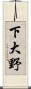 下大野 Scroll