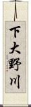下大野川 Scroll