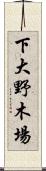 下大野木場 Scroll