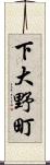 下大野町 Scroll