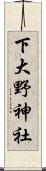 下大野神社 Scroll