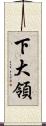 下大領 Scroll